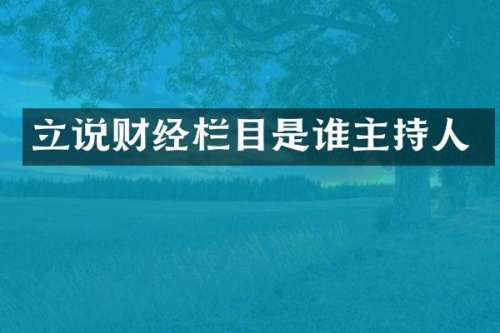 立说财经栏目是谁主持人