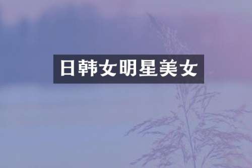 日韩女明星
