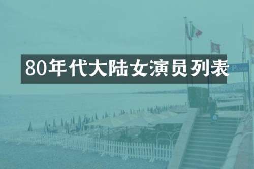 80年代大陆女演员列表
