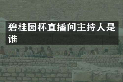 碧桂园杯直播间主持人是谁