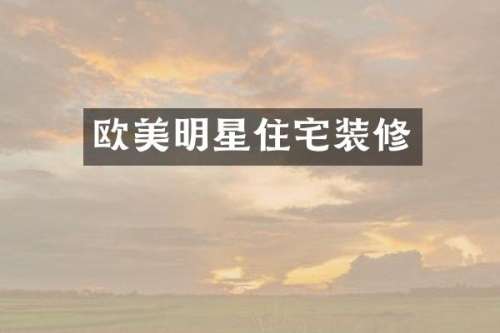欧美明星住宅装修