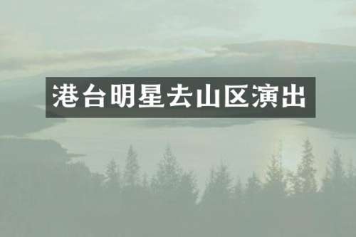 港台明星去山区演出