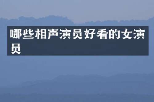 哪些相声演员好看的女演员