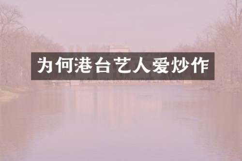 为何港台艺人爱炒作