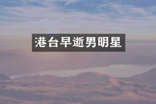 港台早逝男明星
