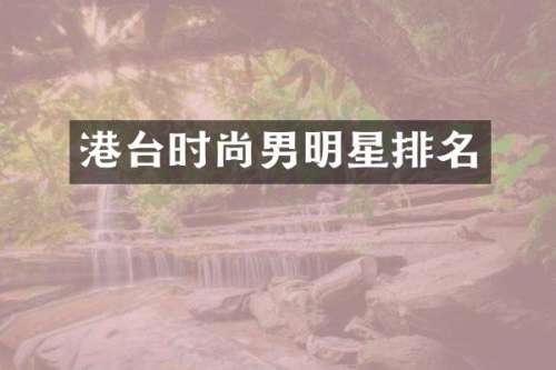 港台时尚男明星排名