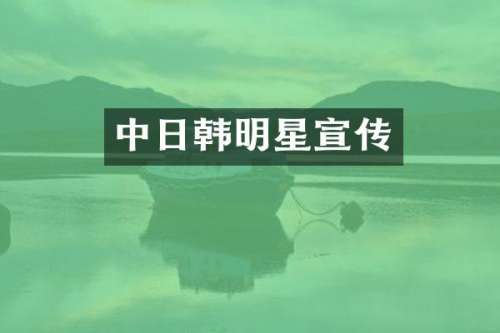 中日韩明星宣传