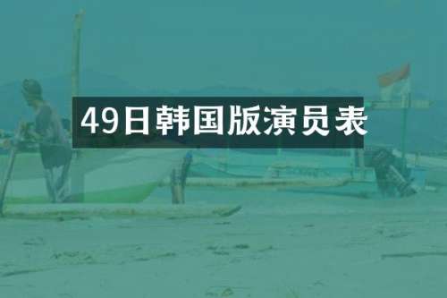 49日韩国版演员表
