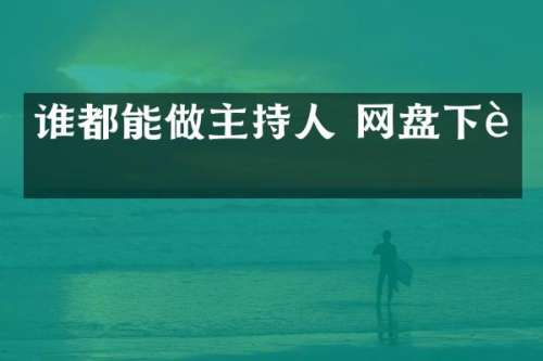 谁都能做主持人 网盘下载
