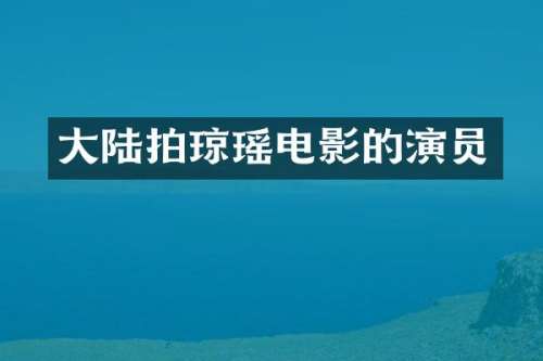 大陆拍琼瑶电影的演员