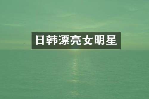 日韩漂亮女明星