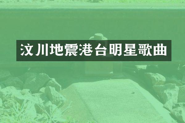 汶川地震港台明星歌曲