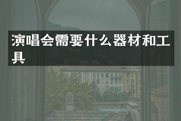 演唱会需要什么器材和工具
