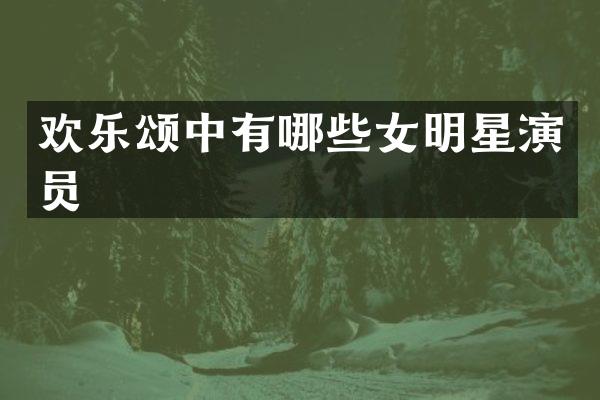 欢乐颂中有哪些女明星演员