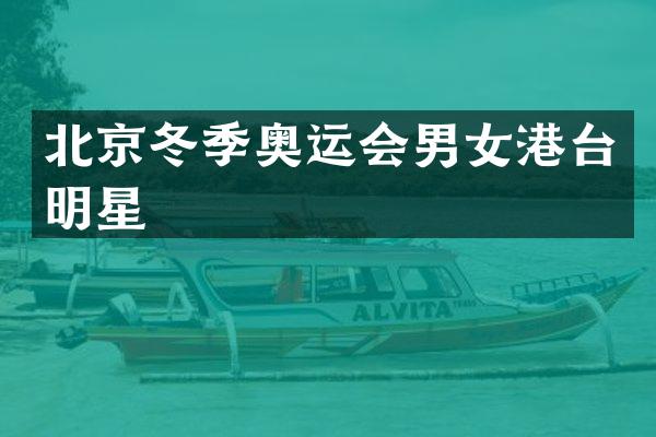 北京冬季奥运会男女港台明星