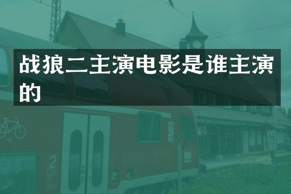 战狼二主演电影是谁主演的