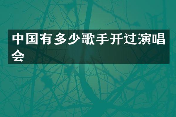 中国有多少歌手开过演唱会