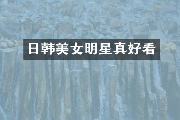 日韩明星真好看