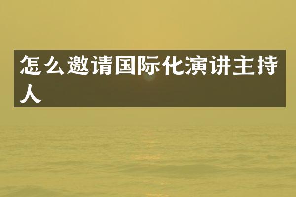 怎么邀请国际化演讲主持人