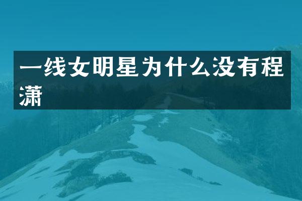 一线女明星为什么没有