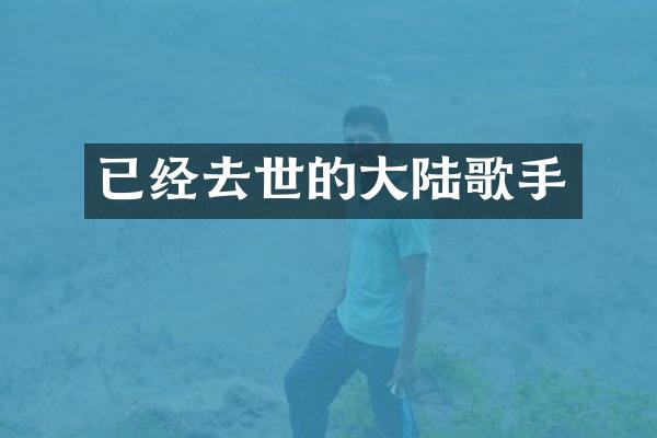 已经去世的大陆歌手