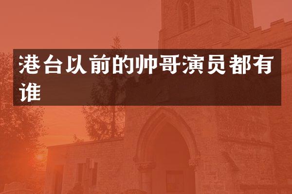 港台以前的帅哥演员都有谁