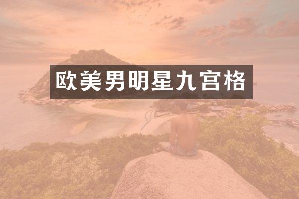 欧美男明星九宫格