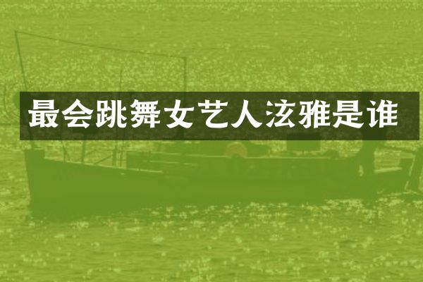 最会跳艺人泫雅是谁