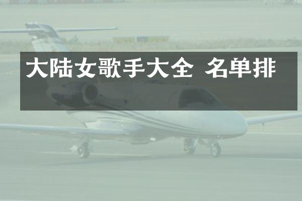 大陆女歌手大全 名单排名