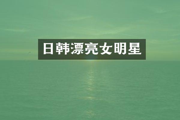 日韩漂亮女明星