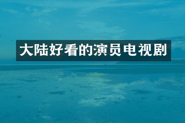 大陆好看的演员电视剧