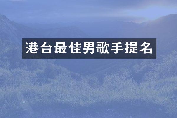 港台最佳男歌手提名