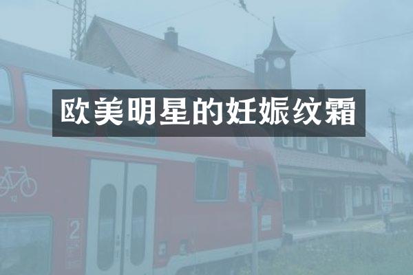 欧美明星的妊娠纹霜