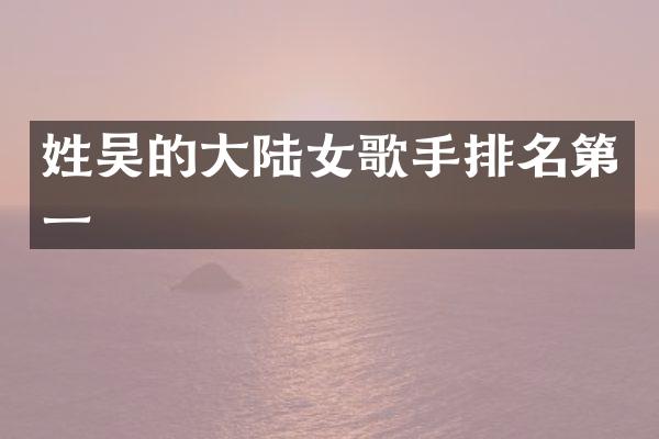的大陆女歌手排名第一