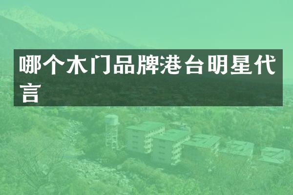 哪个木门品牌港台明星代言