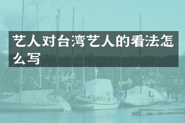 艺人对台湾艺人的看法怎么写
