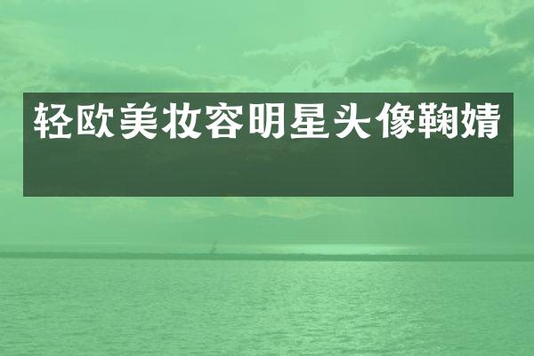 轻欧美妆容明星头像鞠婧祎