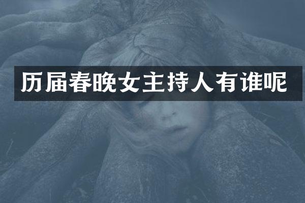历届女主持人有谁呢