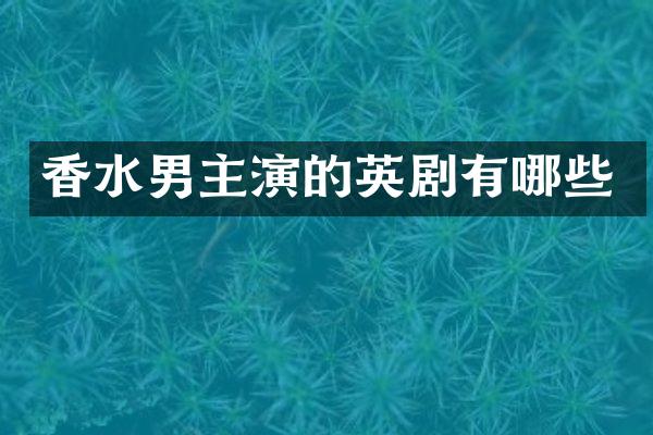 香水男主演的英剧有哪些