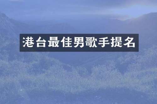 港台最佳男歌手提名