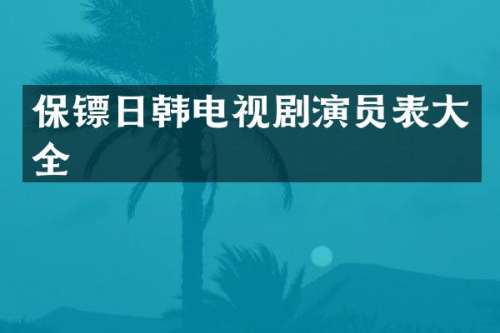 保镖日韩电视剧演员表大全