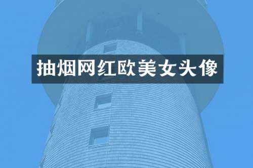 抽烟网红欧头像