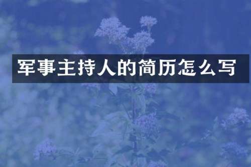 军事主持人的简历怎么写