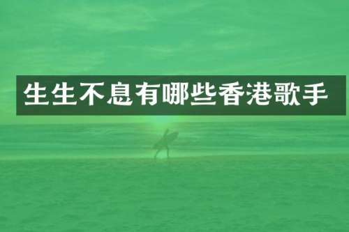 生生不息有哪些香港歌手