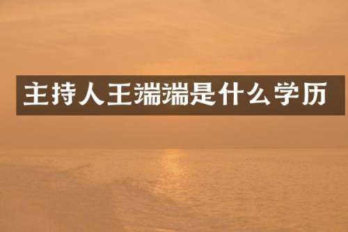 主持人王端端是什么学历