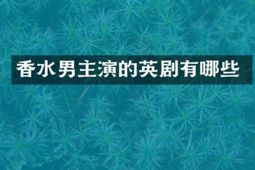香水男主演的英剧有哪些