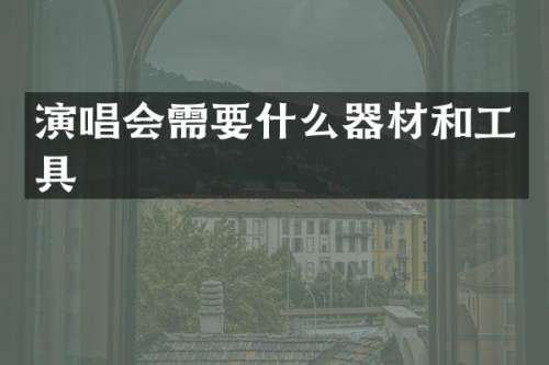 演唱会需要什么器材和工具