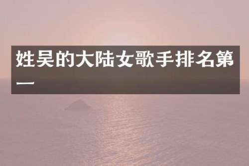 的大陆女歌手排名第一