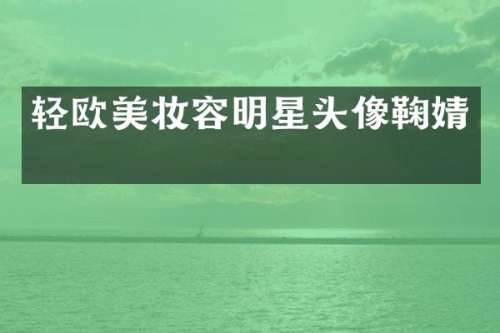 轻欧美妆容明星头像鞠婧祎
