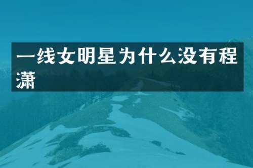 一线女明星为什么没有